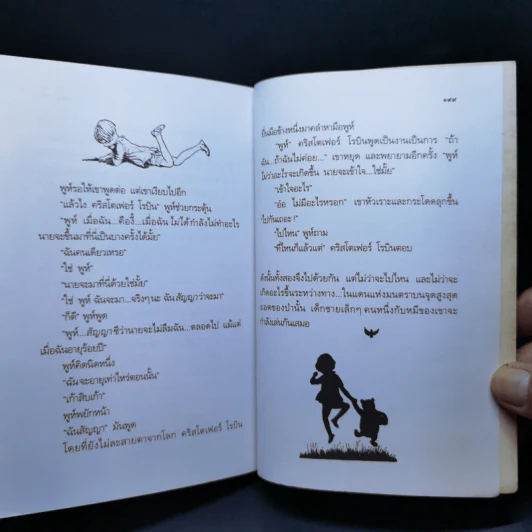 บ้านมุมพูห์ The House at Pooh Corner - เอ.เอ.มิลน์ รูปที่ 13