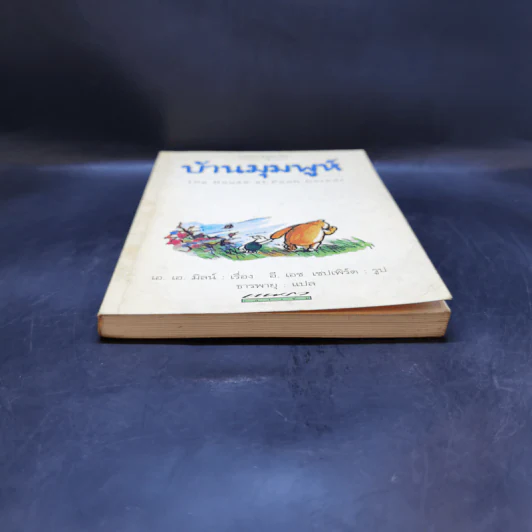 บ้านมุมพูห์ The House at Pooh Corner - เอ.เอ.มิลน์ รูปที่ 4