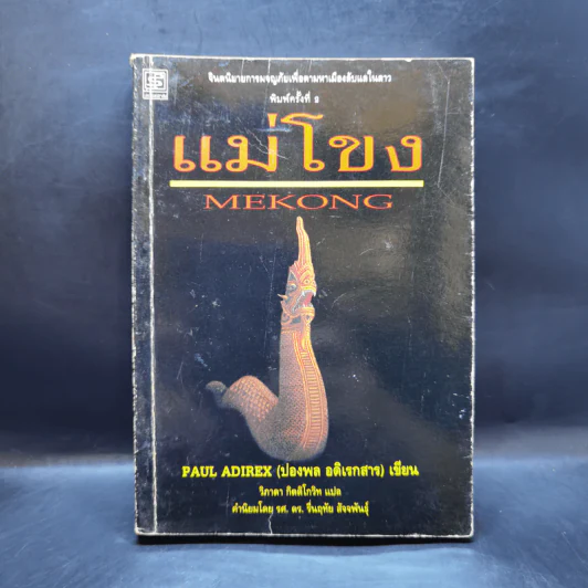 แม่โขง Mekong - ปองพล อดิเรกสาร รูปที่ 1