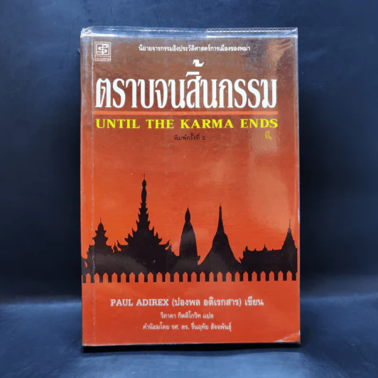 ตราบจนสิ้นกรรม - ปองพล อดิเรกสาร รูปที่ 1