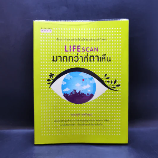 Lifescan มากกว่าที่ตาเห็น - ผมอยู่ข้างหลังคุณ รูปที่ 1