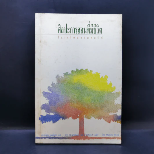 ศิลปะการสอนที่มีชีวิต โรงเรียนวอลดอร์ฟ - Marjorie Spock รูปที่ 1