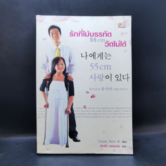 รักที่ไม้บรรทัด 55 cm วัดไม่ได้ - Yoon, Sun-A รูปที่ 1
