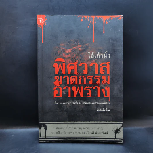 พิศวาสฆาตกรรมอำพราง - ไอ้เก้านิ้ว รูปที่ 1