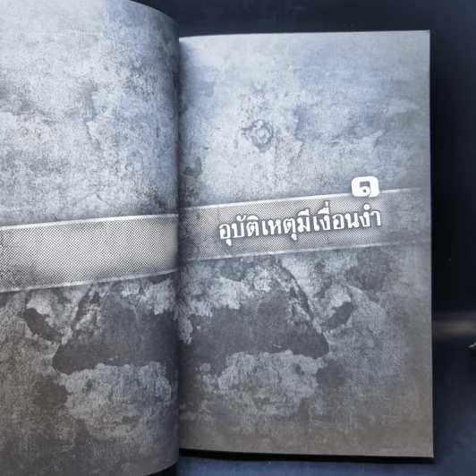 พิศวาสฆาตกรรมอำพราง - ไอ้เก้านิ้ว รูปที่ 11