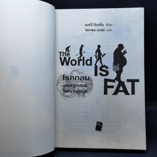 โรคกลม The World is Fat เศรษฐศาสตร์ในความตุ้ยนุ้ย - Barry Popkin (แบร์รี่ ป๊อปกิ้น) รูปที่ 8