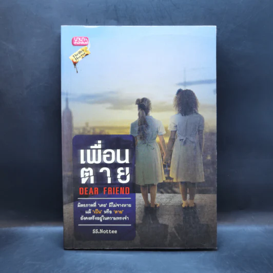 เพื่อนตาย Dear Friend - SS.Nottee รูปที่ 1