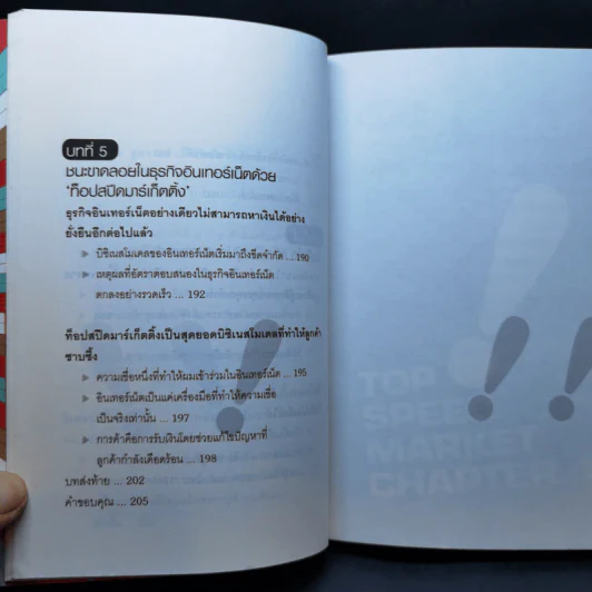Top Speed Marketing ทางลัดรวยไวใน 3 ชั่วโมง - Yukio Yamaguchi (ยูคิโอะ ยามากุจิ) รูปที่ 14