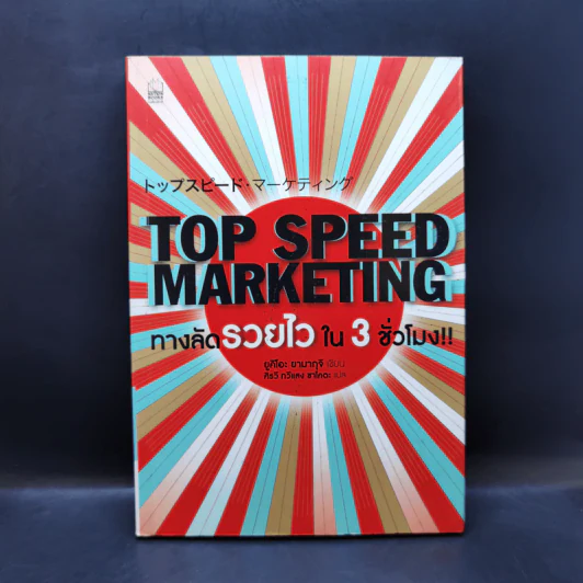 Top Speed Marketing ทางลัดรวยไวใน 3 ชั่วโมง - Yukio Yamaguchi (ยูคิโอะ ยามากุจิ) รูปที่ 1