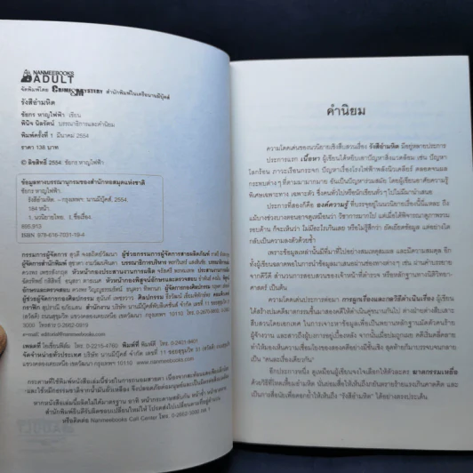 รังสีอำมหิต - ชัยกร หาญไฟฟ้า รูปที่ 8