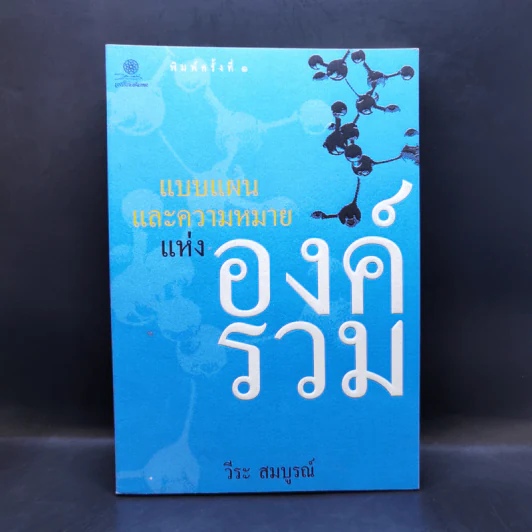 แบบแผนและความหมายแห่งองค์รวม - วีระ สมบูรณ์ รูปที่ 1