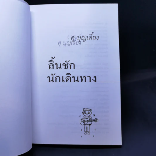 ลิ้นชักนักเดินทาง - ศุ บุญเลี้ยง รูปที่ 8