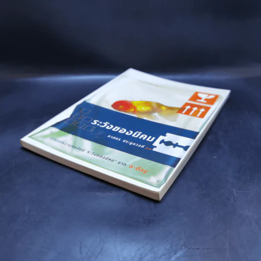 ระวังของมีคม - ภาสกร ประมูลวงศ์ รูปที่ 6