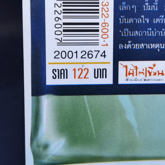 ระวังของมีคม - ภาสกร ประมูลวงศ์ รูปที่ 12