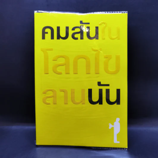 ในโลกไขลาน - คมสัน นัน รูปที่ 1