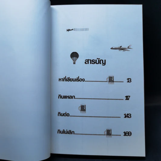บินแหลกพิเศษ หาที่เขียนเรื่อง - อีแร้ง รูปที่ 9