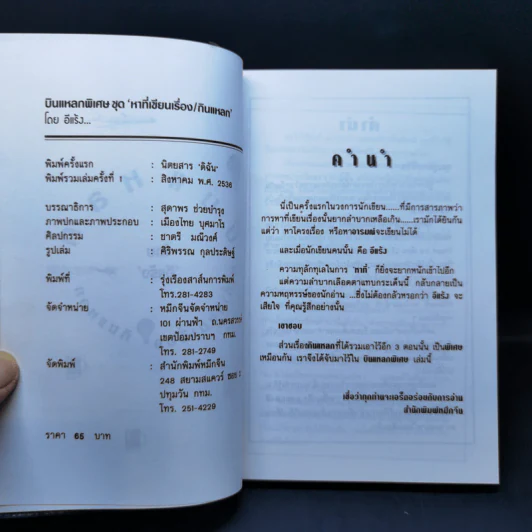 บินแหลกพิเศษ หาที่เขียนเรื่อง - อีแร้ง รูปที่ 8