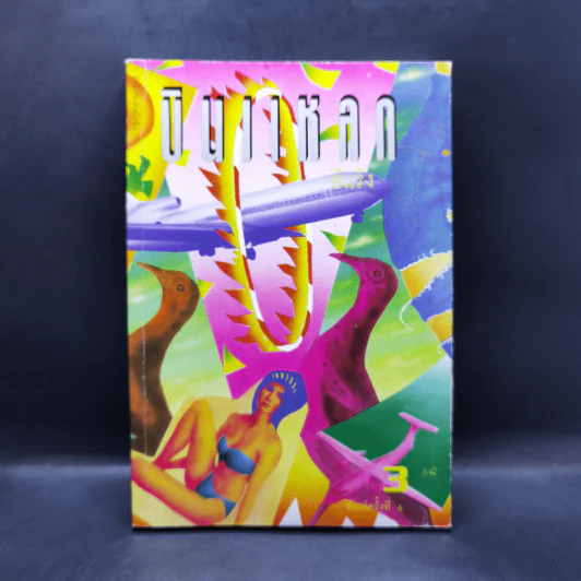 บินแหลก 3 - อีแร้ง รูปที่ 1
