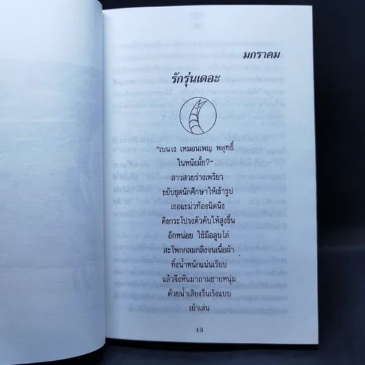 คลื่นรักในเมืองดิบ - อีแร้ง รูปที่ 10