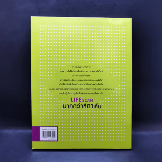Lifescan มากกว่าที่ตาเห็น - ผมอยู่ข้างหลังคุณ รูปที่ 2
