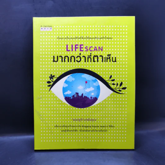 Lifescan มากกว่าที่ตาเห็น - ผมอยู่ข้างหลังคุณ รูปที่ 1