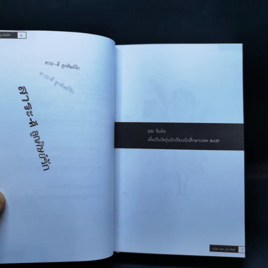 สาระ-ดี ลูกศิษย์รัก - อ.อนุชิต (เตร) มุรธาทิพย์ รูปที่ 9