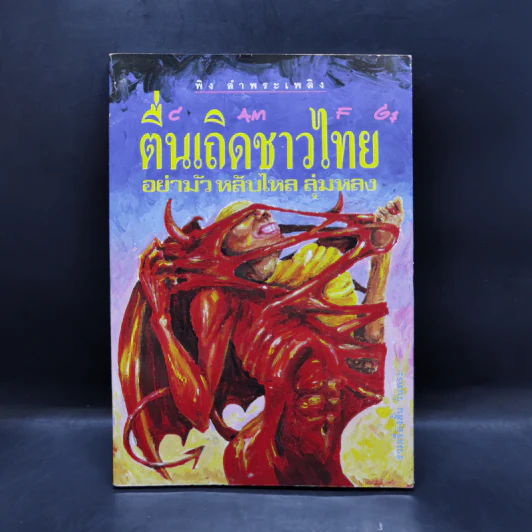 ตื่นเถิดชาวไทย อย่ามัวหลับไหล ลุ่มหลง - พิง ลำพระเพลิง รูปที่ 1