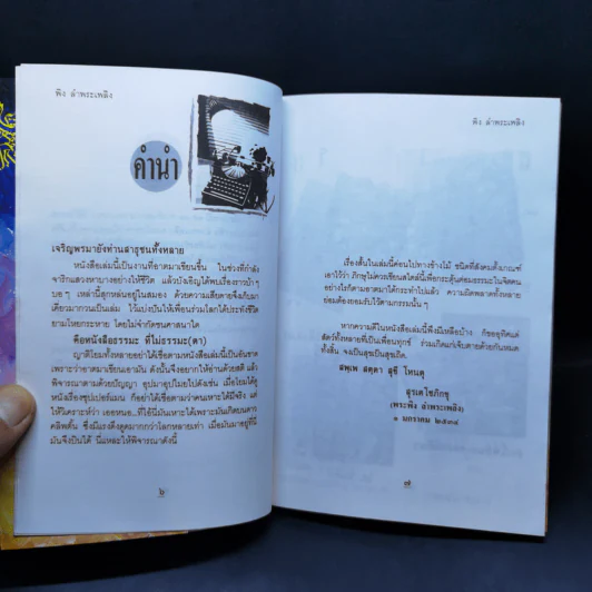 ตื่นเถิดชาวไทย อย่ามัวหลับไหล ลุ่มหลง - พิง ลำพระเพลิง รูปที่ 9