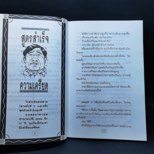 สูตรสำเร็จความเครียด ฉบับ สวัสดีประเทศไทย - ซูโม่ตู้ รูปที่ 10