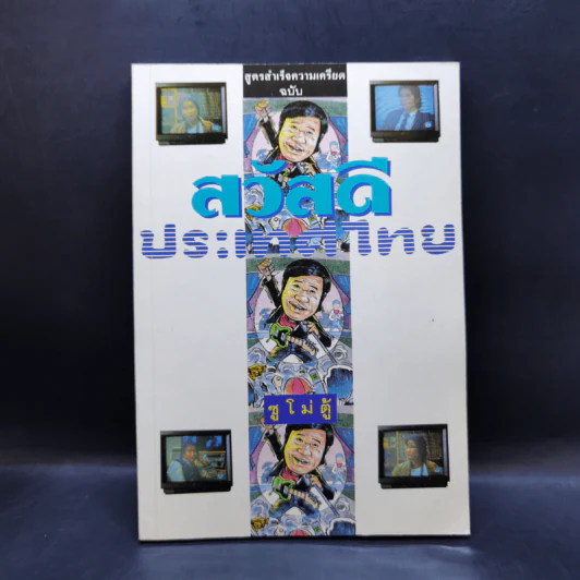 สูตรสำเร็จความเครียด ฉบับ สวัสดีประเทศไทย - ซูโม่ตู้ รูปที่ 1
