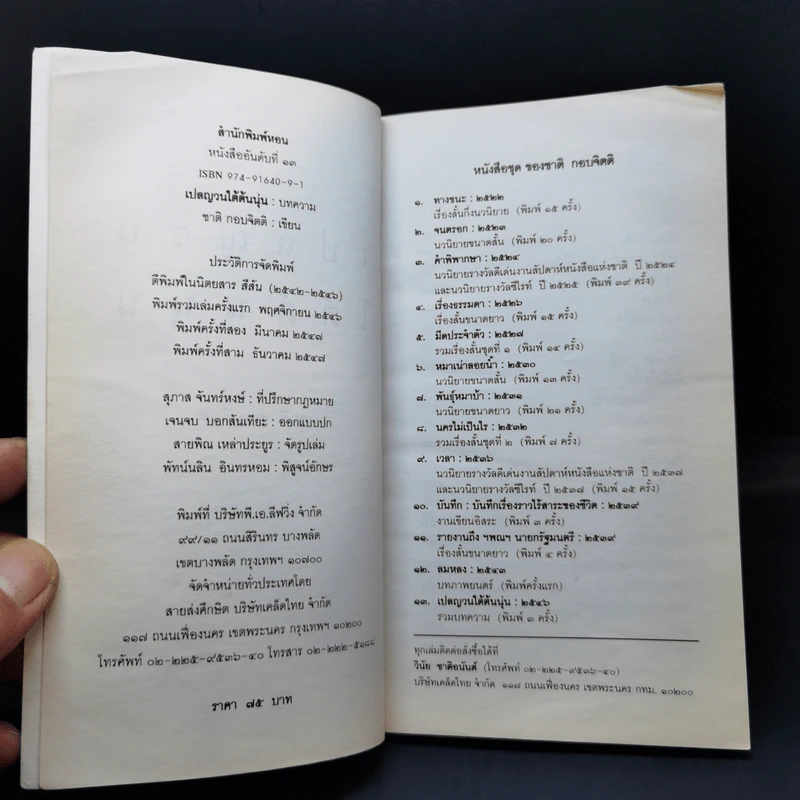 เปลญวนใต้ต้นนุ่น - ชาติ กอบจิตติ รูปที่ 8