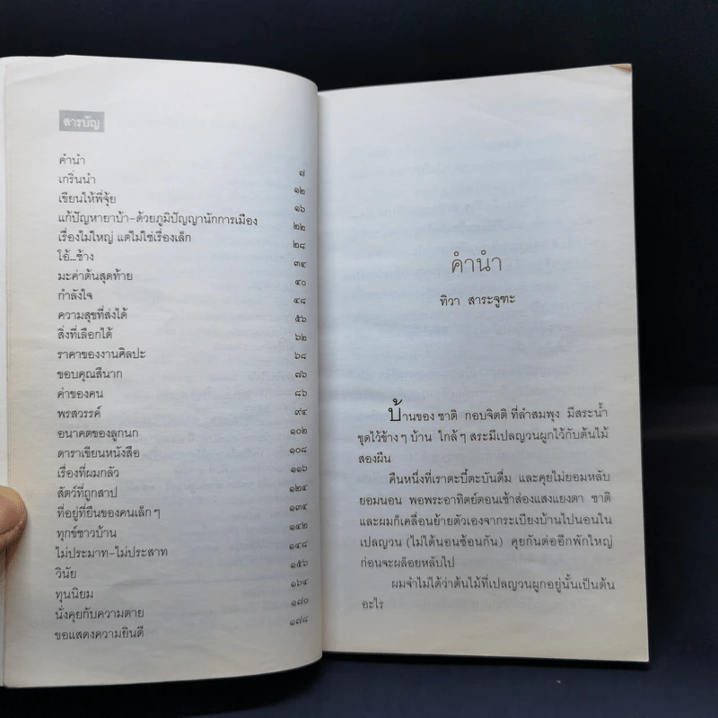 เปลญวนใต้ต้นนุ่น - ชาติ กอบจิตติ รูปที่ 9