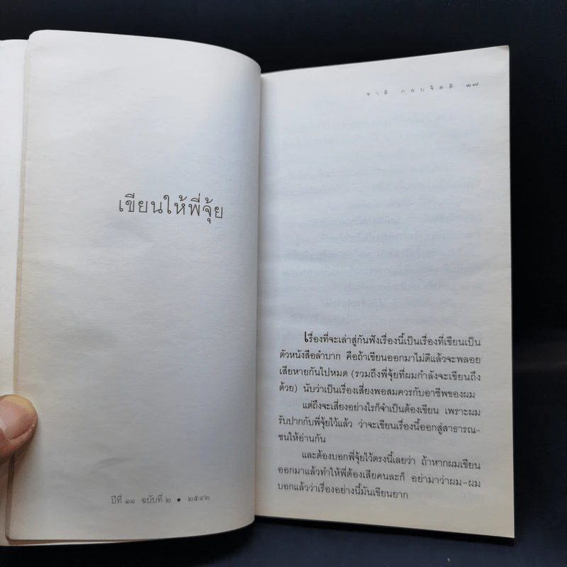 เปลญวนใต้ต้นนุ่น - ชาติ กอบจิตติ รูปที่ 10