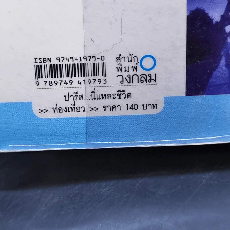 ปารีส...นี่แหละชีวิต - ณัฐจรีย์ จุติกุล รูปที่ 14