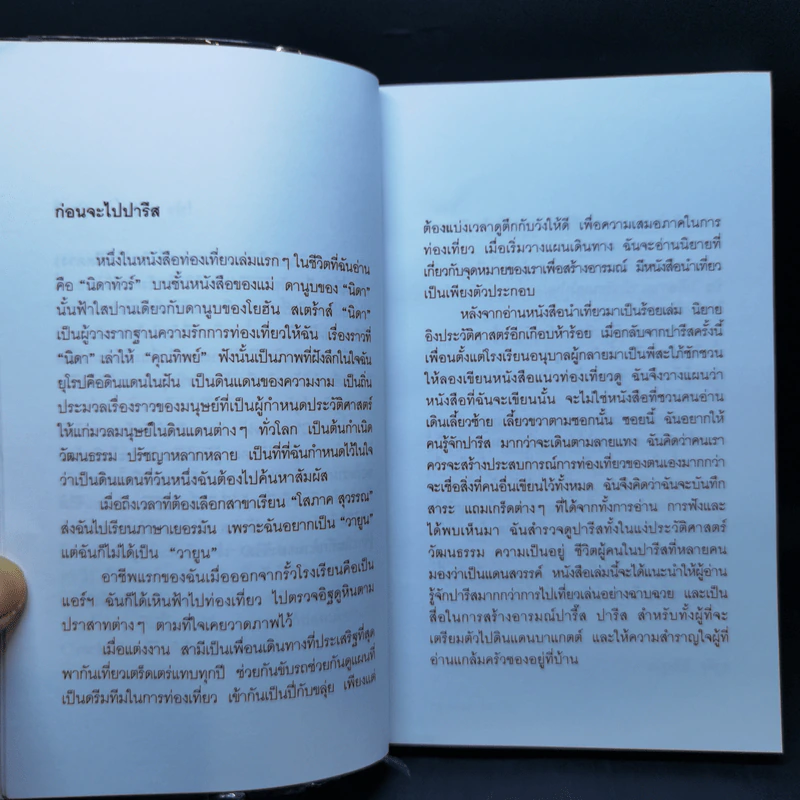 ปารีส...นี่แหละชีวิต - ณัฐจรีย์ จุติกุล รูปที่ 9