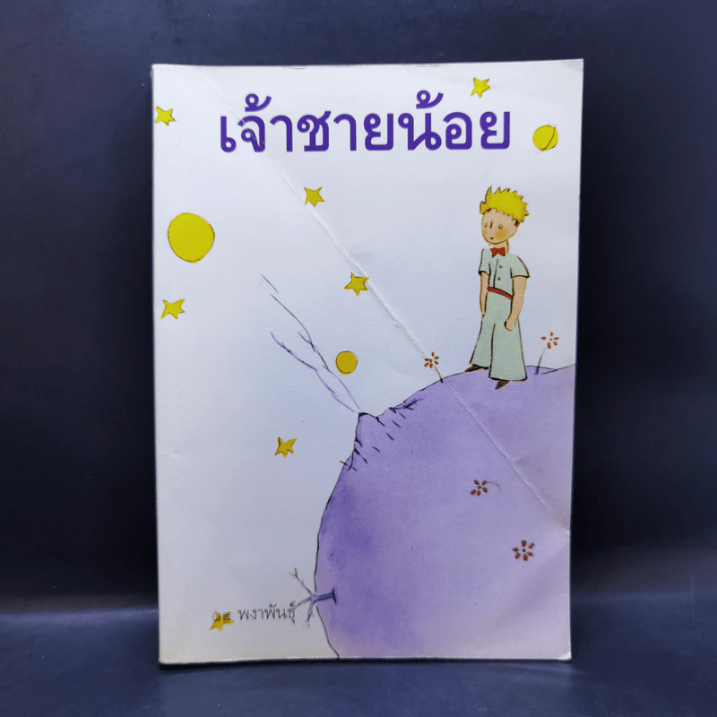 เจ้าชายน้อย - พงาพันธุ์ รูปที่ 1