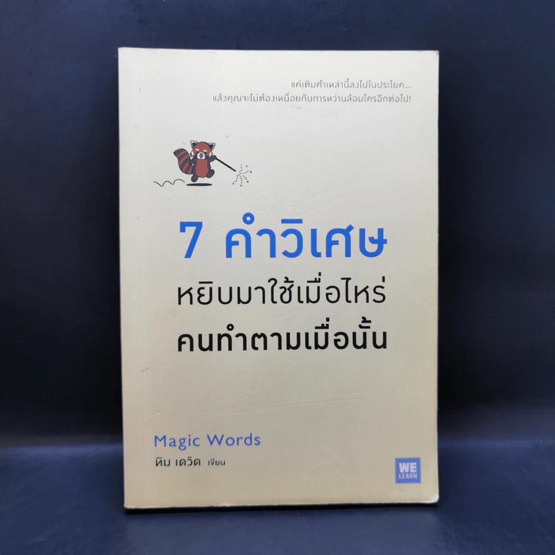 7 คำวิเศษ หยิบมาใช้เมื่อไหร่ คนทำตามเมื่อนั้น - Magic Words รูปที่ 1