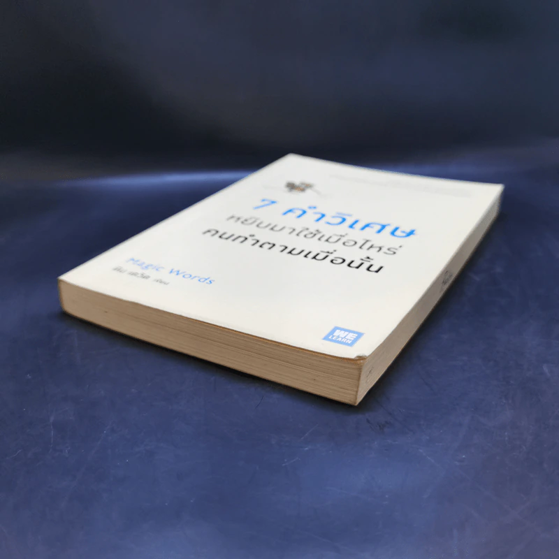 7 คำวิเศษ หยิบมาใช้เมื่อไหร่ คนทำตามเมื่อนั้น - Magic Words รูปที่ 7