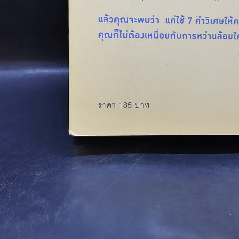 7 คำวิเศษ หยิบมาใช้เมื่อไหร่ คนทำตามเมื่อนั้น - Magic Words รูปที่ 18