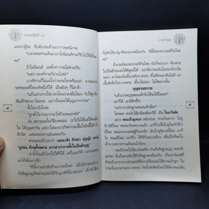 ธรรมปฏิบัติ 64 พระราชภาวนาโกศล (อนันต์ พทธญาโณ) รูปที่ 9