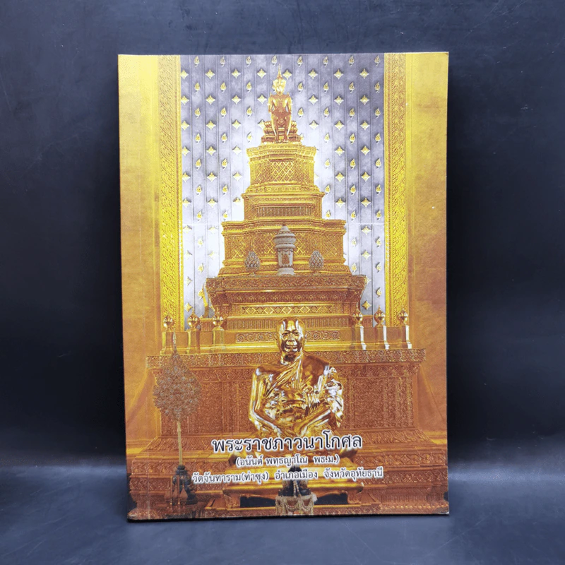 ธรรมปฏิบัติ 64 พระราชภาวนาโกศล (อนันต์ พทธญาโณ) รูปที่ 1