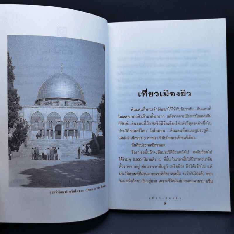 เที่ยวเมืองยิว - เที่ยวรอบโลก รูปที่ 9