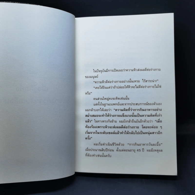 ยิ่งหิวยิ่งสุขภาพดี - นพ.โยชิโนะริ นะงุโมะ รูปที่ 12