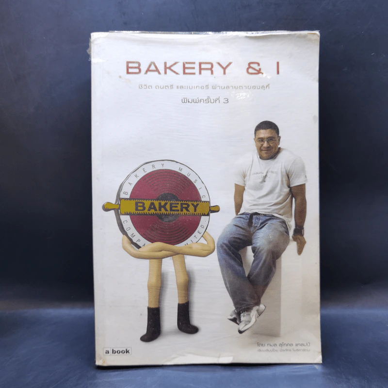 Bakery & I ชีวิต ดนตรี และเบเกอรี่ ผ่านสายตาของสุกี้ - กมล สุดกศล แคลปป์ รูปที่ 1