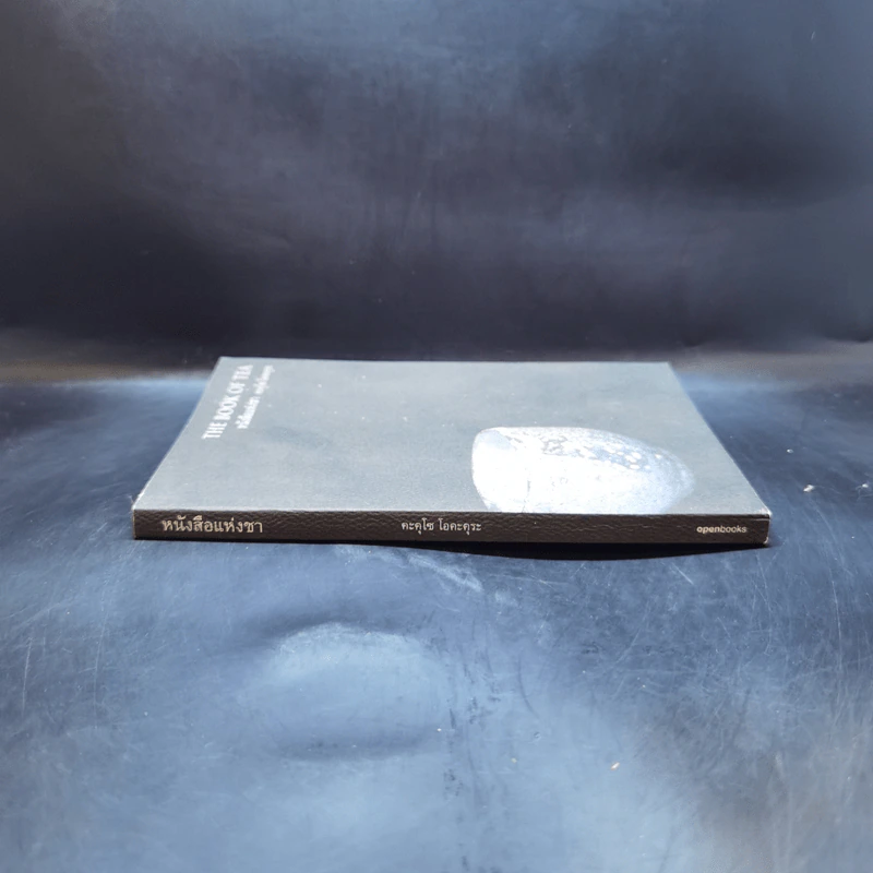 The Book of Tea หนังสือแห่งชา - คะคุโช โอคะคุระ รูปที่ 3