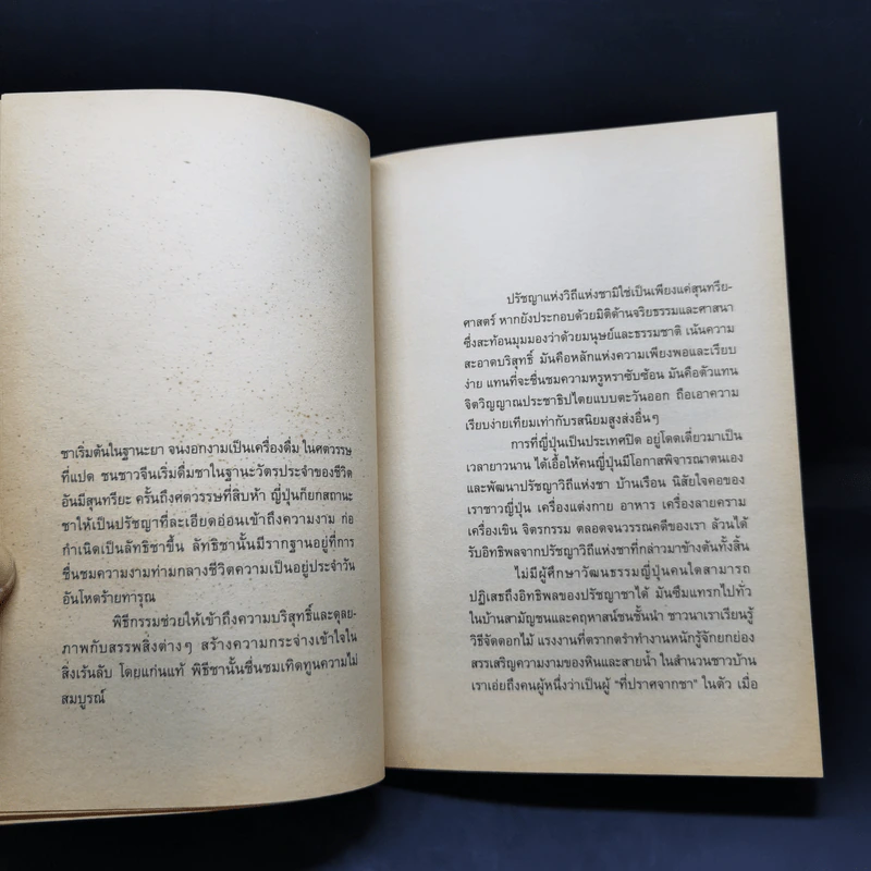 The Book of Tea หนังสือแห่งชา - คะคุโช โอคะคุระ รูปที่ 12
