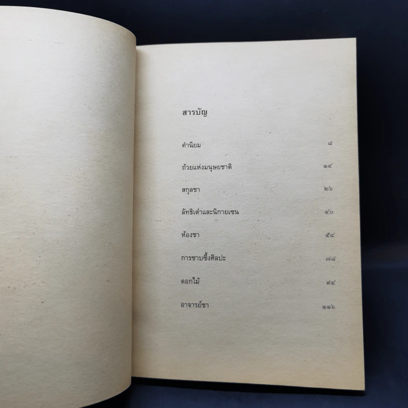 The Book of Tea หนังสือแห่งชา - คะคุโช โอคะคุระ รูปที่ 10