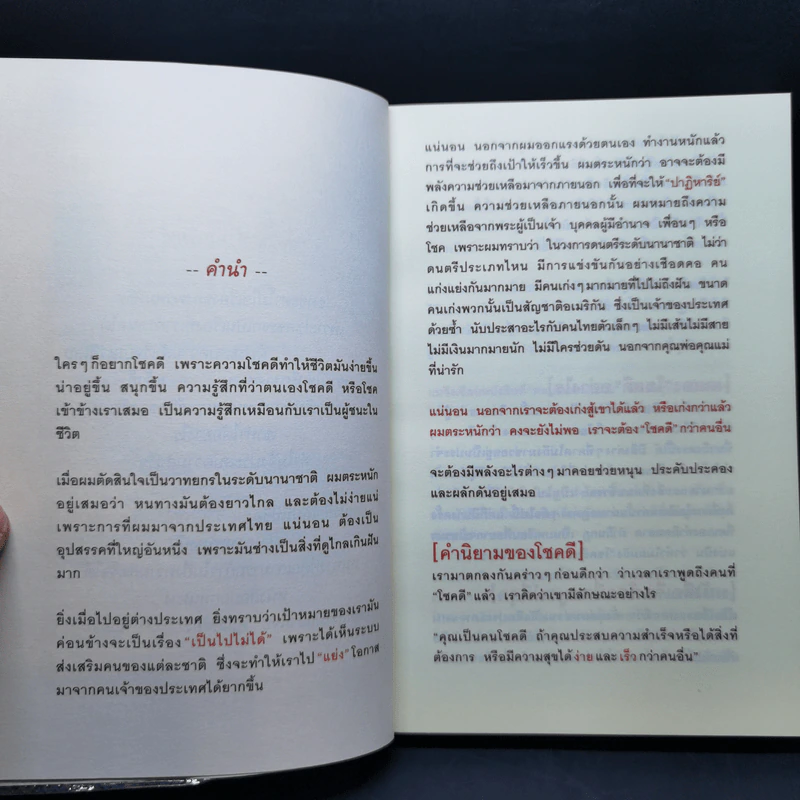30 วิธีเอาชนะโชคชะตา - บัณฑิต อึ้งรังษี รูปที่ 9
