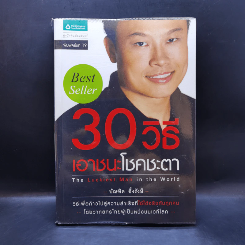 30 วิธีเอาชนะโชคชะตา - บัณฑิต อึ้งรังษี รูปที่ 1