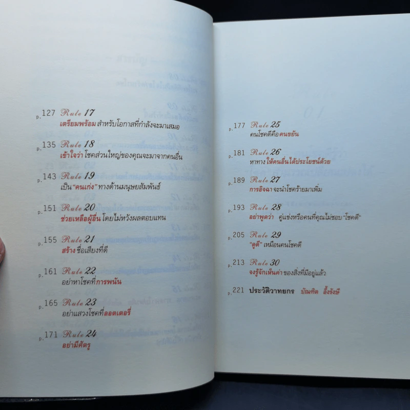 30 วิธีเอาชนะโชคชะตา - บัณฑิต อึ้งรังษี รูปที่ 11
